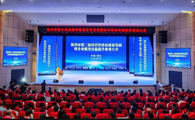 “政企一心，共同打拼”！银川再开大会提升企业服务环境
