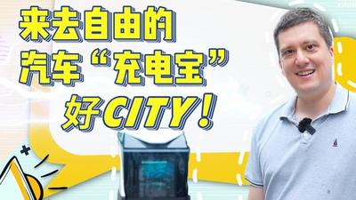 洋洋大观｜来去自由的汽车“充电宝”，好city！