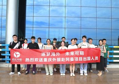 重庆首次组织成批大学生跨境就业