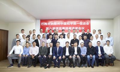 巴西米纳斯州和平统一促进会成功换届