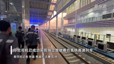印尼司机已成功实现独立驾驶雅万高铁高速列车