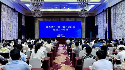 江苏省“一带一路”交汇点建设工作专题培训班在南京举行