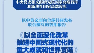 新华社权威快报丨《以全面深化改革推进中国式现代化的重大成就和世界贡献》智库报告发布