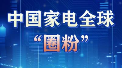 新华鲜报丨出口连续17个月正增长！中国家电全球“圈粉”