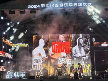 民谣丽江唱响诗和远方——2024丽江民谣音乐季启动