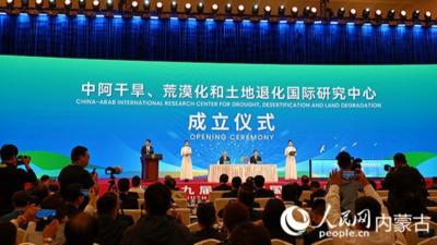 中阿干旱、荒漠化和土地退化国际研究中心成立