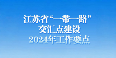 一图读懂 | 江苏省“一带一路”交汇点建设2024年工作要点