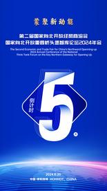 第二届国家向北开放经贸商洽会将于8月20日在内蒙古举办
