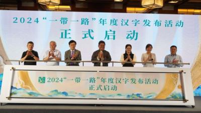 “惠”“联”“畅”等9字入选2024“一带一路”年度候选汉字