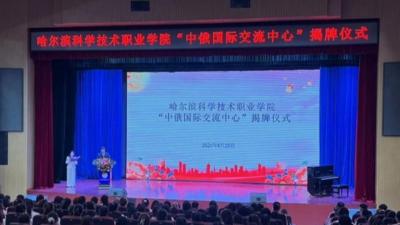 “中俄文化大集”青年文化交流活动在哈尔滨举行