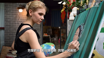 俄罗斯艺术家用画笔架起中俄交流桥梁