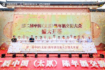 第二届中国（太原）陈年酒交流大会在太原开幕