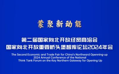 第二届国家向北开放经贸洽会倒计时1天