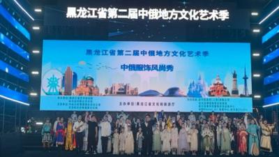黑龙江省第二届中俄地方文化艺术季之中俄服饰风尚秀精彩上演