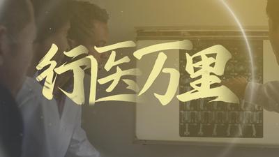 微视频｜行医万里