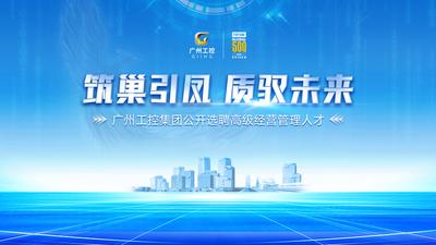 广州工控集团公开选聘高级经营管理人才