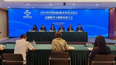 207家国内外金融机构和企业将参展2024年服贸会