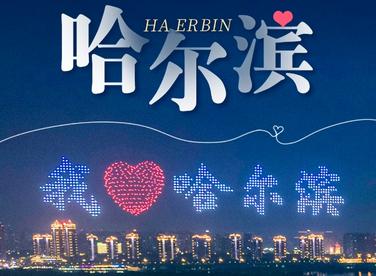 尔滨， 不愧是你！