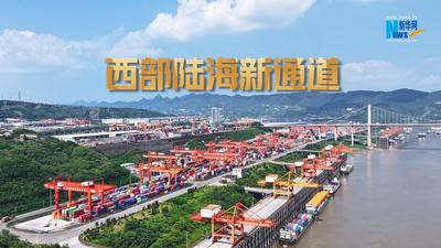 神州答卷丨五周年，西部陆海新通道的重庆担当
