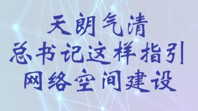 天朗气清 总书记这样指引网络空间建设
