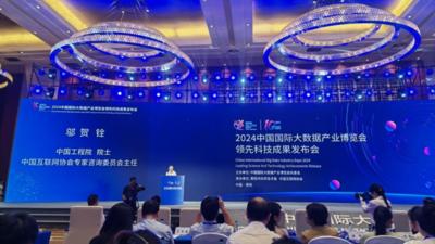 2024数博会发布10项领先科技成果