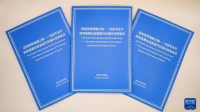 《迈向体育强国之路——习近平关于体育重要论述的时代价值与世界启示》智库报告发布