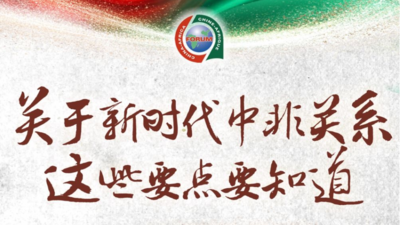创意长图｜关于新时代中非关系，这些要点要知道