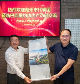 湖州市代表团与巴西华人文化交流协会探讨合作机遇