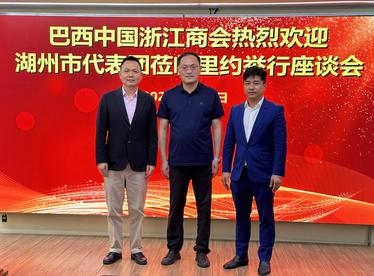 湖州市代表团与巴西中国浙江商会举行座谈会