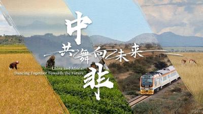 心相近｜中非，共“舞”向未来