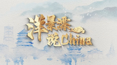 “洋景漂”说China|土耳其陶艺家续写丝路瓷缘