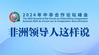 中非合作论坛·海报 | 非洲领导人这样说