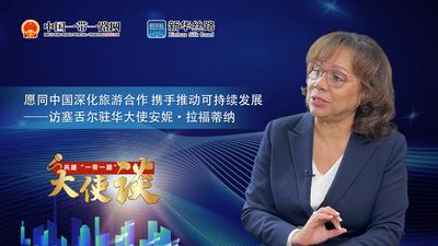 共建“一带一路”大使谈丨专访：愿同中国深化旅游合作 携手推动可持续发展——访塞舌尔驻华大使安妮•拉福蒂纳