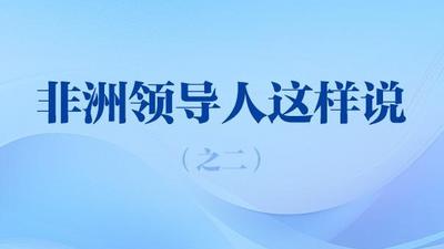 中非合作论坛·海报 | 非洲领导人这样说（之二）