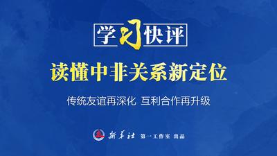 学习快评丨读懂中非关系新定位