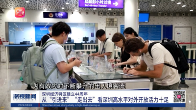 从“引进来”“走出去”看深圳高水平对外开放活力十足