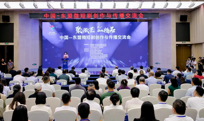 中国—东盟微短剧创作与传播交流会聚焦“东盟出海”  广西青秀掘金千亿赛道