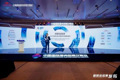 多边合作赋能西部金融开放：“成都金融周”走进服贸会