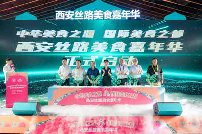 西安丝路美食嘉年华开幕