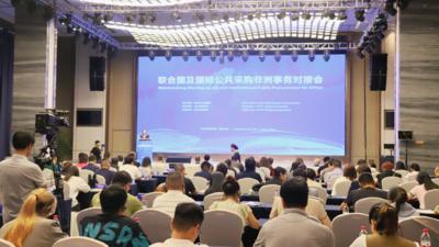 2024联合国及国际公共采购非洲事务对接会在浙江金华举行