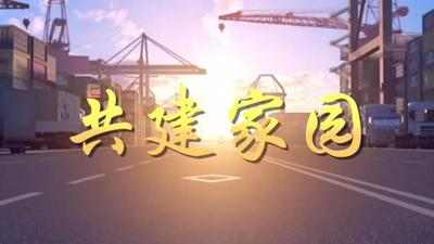 微纪录片｜共建家园