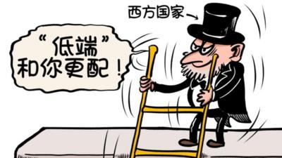 国际观察｜标准之墙 规则之链 谎言之刃——起底美西方国家“低端锁定”全球南方