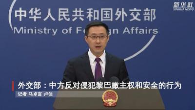 外交部：中方反对侵犯黎巴嫩主权和安全的行为