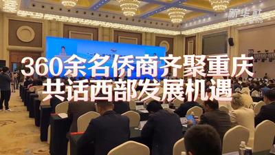 360余名侨商齐聚重庆 共话西部发展机遇