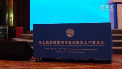 海上丝路国家海洋空间规划工作交流会在京召开