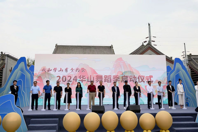 我和华山有个约会——华山文旅打造文化新地标人文新景观