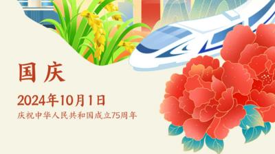 图说节日｜今日国庆