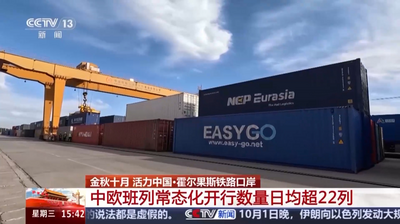 国庆假期霍尔果斯口岸中欧班列常态化开行数量日均超22列