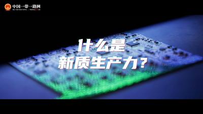 共建“一带一路”上的向“新”力