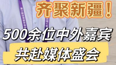 齐聚新疆！500余位中外嘉宾共赴媒体盛会